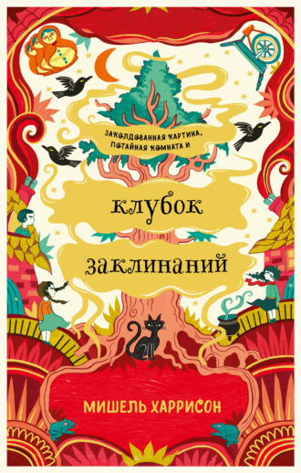 Клубок заклинаний - Мишель Харрисон - Слушать Любимую Книгу + Без Рекламы 📲 Slushat-Knigi.Com