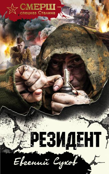 Резидент - Евгений Сухов - Слушать Любимую Книгу + Без Рекламы 📲 Slushat-Knigi.Com