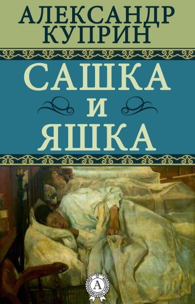 Сашка и Яшка - Александр Куприн - Слушать Любимую Книгу + Без Рекламы 📲 Slushat-Knigi.Com