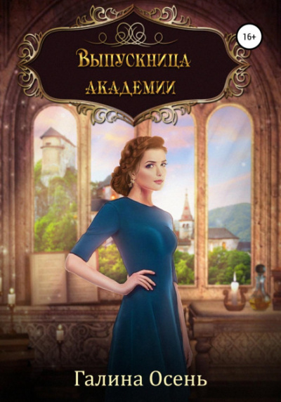 Выпускница академии - Галина Осень - Слушать Любимую Книгу + Без Рекламы 📲 Slushat-Knigi.Com