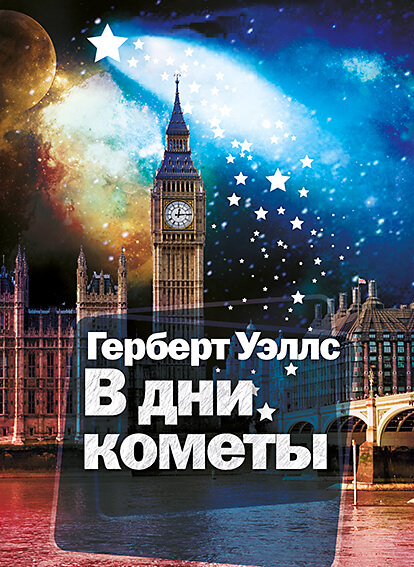 В дни кометы - Герберт Уэллс - Слушать Любимую Книгу + Без Рекламы 📲 Slushat-Knigi.Com