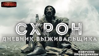 Схрон. Дневник выживальщика - Александр Шишковчук - Слушать Любимую Книгу + Без Рекламы 📲 Slushat-Knigi.Com