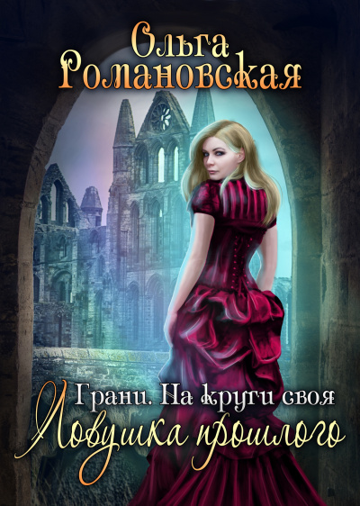 На круги своя. Часть 1. Ловушка прошлого - Ольга Романовская - Слушать Любимую Книгу + Без Рекламы 📲 Slushat-Knigi.Com