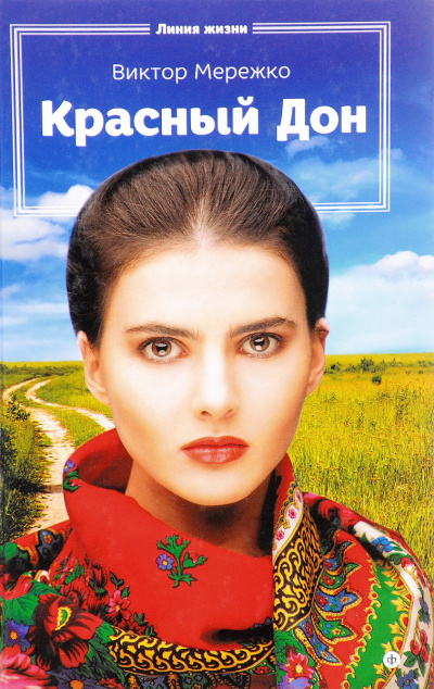 Красный Дон - Виктор Мережко - Слушать Любимую Книгу + Без Рекламы 📲 Slushat-Knigi.Com