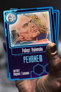 Реквием - Роберт Хайнлайн - Слушать Любимую Книгу + Без Рекламы 📲 Slushat-Knigi.Com