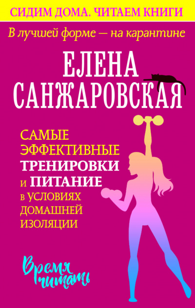 В лучшей форме – на карантине. Самые эффективные тренировки и питание в условиях домашней изоляции - Елена Санжаровская - Слушать Любимую Книгу + Без Рекламы 📲 Slushat-Knigi.Com