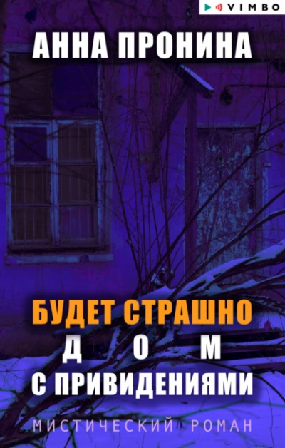 Будет страшно. Дом с привидениями - Анна Пронина - Слушать Любимую Книгу + Без Рекламы 📲 Slushat-Knigi.Com