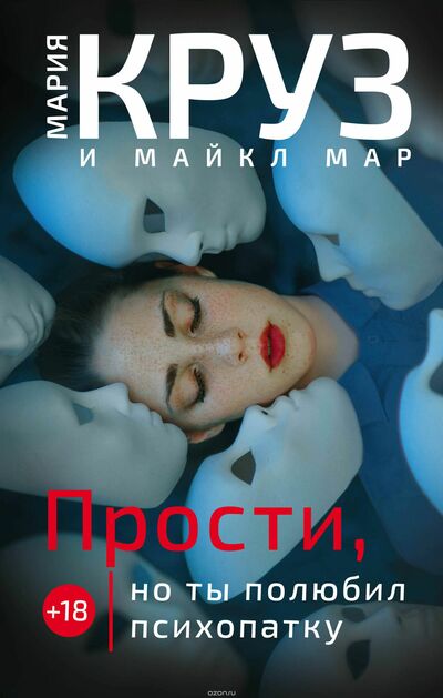 Прости, но ты полюбил психопатку - Мария Круз, Майкл Мар - Слушать Любимую Книгу + Без Рекламы 📲 Slushat-Knigi.Com