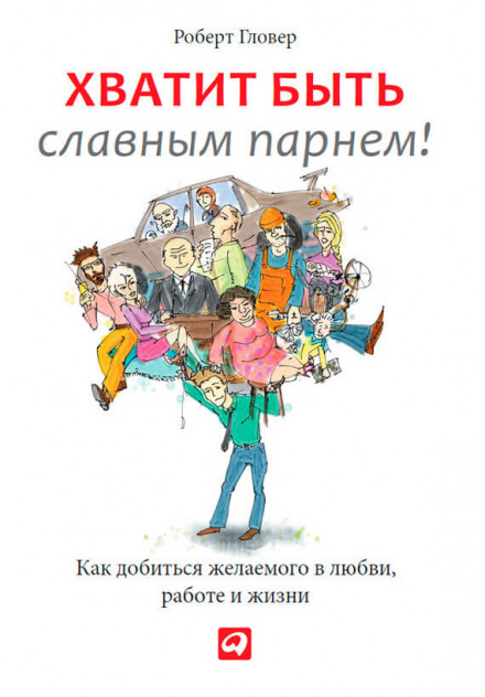 Хватит быть славным парнем! - Роберт Гловер - Слушать Любимую Книгу + Без Рекламы 📲 Slushat-Knigi.Com