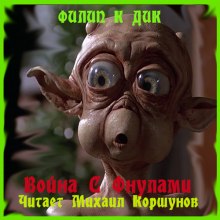 Война с Фнулами - Филип Дик - Слушать Любимую Книгу + Без Рекламы 📲 Slushat-Knigi.Com