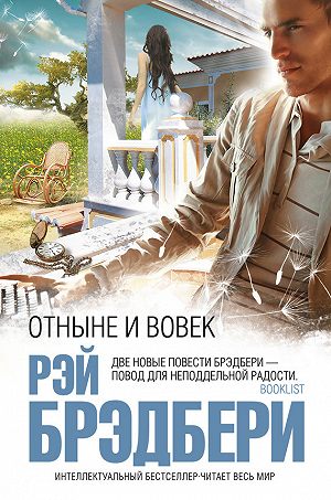 Отныне и вовек - Брэдбери Рэй - Слушать Любимую Книгу + Без Рекламы 📲 Slushat-Knigi.Com