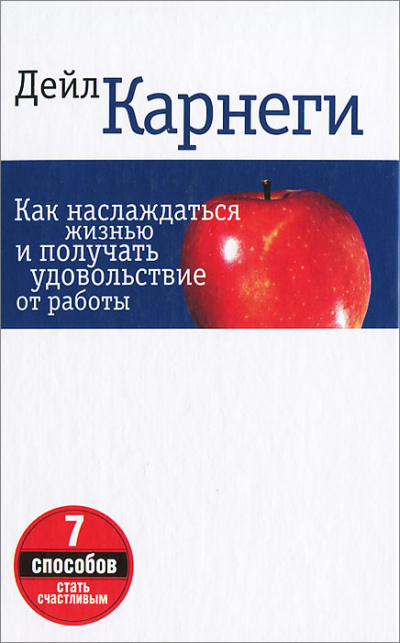 Как наслаждаться жизнью и получать удовольствие от работы - Дейл Карнеги - Слушать Любимую Книгу + Без Рекламы 📲 Slushat-Knigi.Com