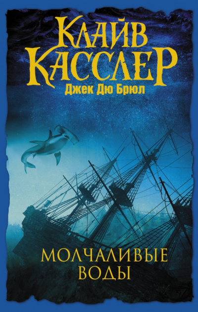 Молчаливые воды - Клайв Касслер, Джек Дю Брюл - Слушать Любимую Книгу + Без Рекламы 📲 Slushat-Knigi.Com