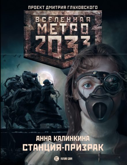 Станция-призрак - Анна Калинкина - Слушать Любимую Книгу + Без Рекламы 📲 Slushat-Knigi.Com