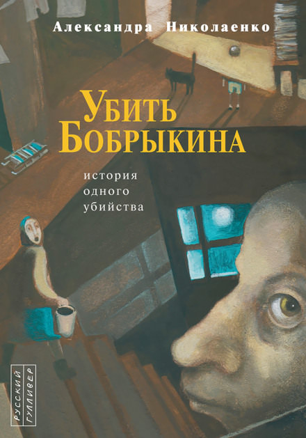 Убить Бобрыкина. История одного убийства - Александра Николаенко - Слушать Любимую Книгу + Без Рекламы 📲 Slushat-Knigi.Com