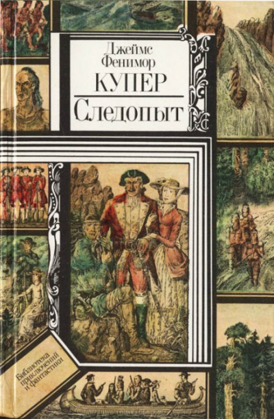 Следопыт, или На берегах Онтарио - Джеймс Фенимор Купер - Слушать Любимую Книгу + Без Рекламы 📲 Slushat-Knigi.Com