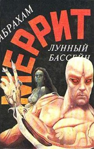 Доктор Гудвин. Лунный бассейн - Абрахам Меррит (книга 1) - Слушать Любимую Книгу + Без Рекламы 📲 Slushat-Knigi.Com