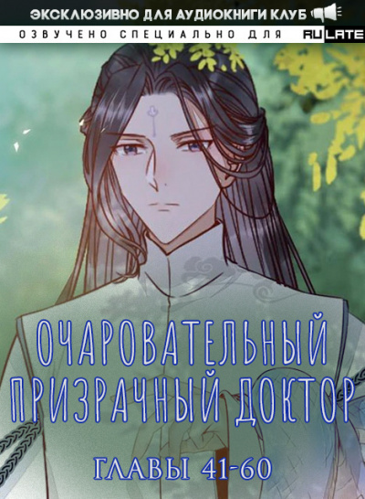 Очаровательный призрачный доктор. Главы 41-60 - Цзюн Фэн - Слушать Любимую Книгу + Без Рекламы 📲 Slushat-Knigi.Com