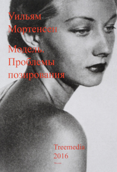 Модель: Проблемы позирования - Уильям Мортенсен - Слушать Любимую Книгу + Без Рекламы 📲 Slushat-Knigi.Com