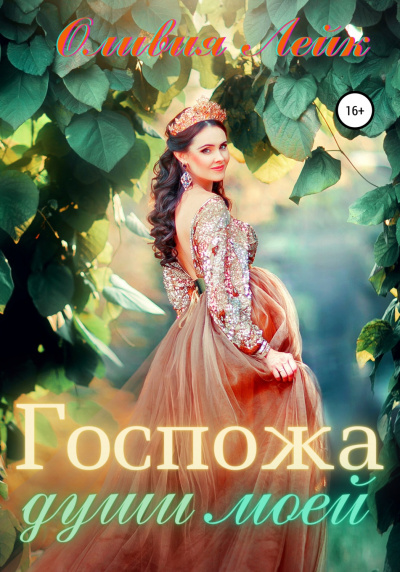 Госпожа души моей - Оливия Лейк - Слушать Любимую Книгу + Без Рекламы 📲 Slushat-Knigi.Com