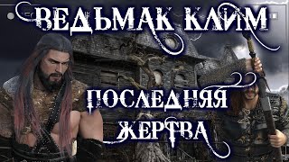 Ведьмак Клим. Прощение - Юлия Скоркина - Слушать Любимую Книгу + Без Рекламы 📲 Slushat-Knigi.Com