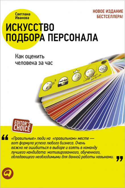 Искусство подбора персонала. Как оценить человека за час - Светлана Иванова - Слушать Любимую Книгу + Без Рекламы 📲 Slushat-Knigi.Com