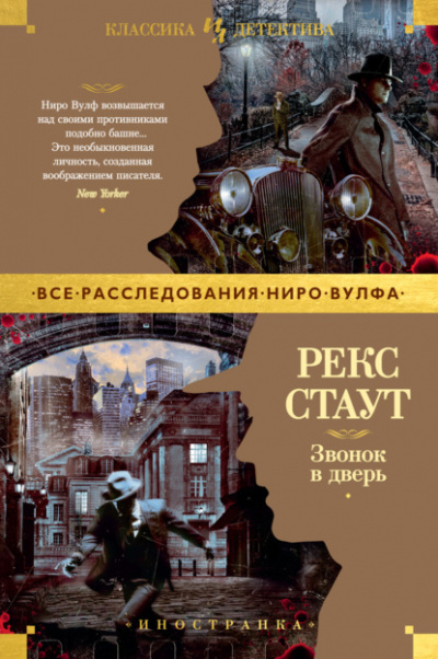 Звонок в дверь - Рекс Стаут - Слушать Любимую Книгу + Без Рекламы 📲 Slushat-Knigi.Com