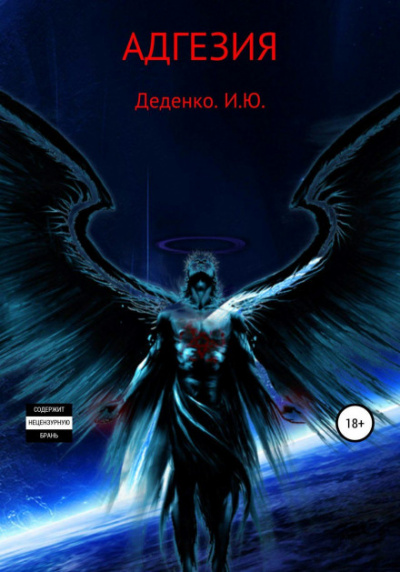 Адгезия - Игорь Деденко - Слушать Любимую Книгу + Без Рекламы 📲 Slushat-Knigi.Com