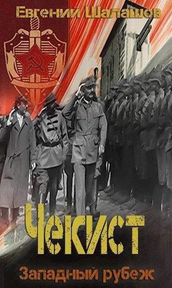Западный рубеж - Евгений Шалашов - Слушать Любимую Книгу + Без Рекламы 📲 Slushat-Knigi.Com