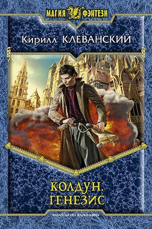 Генезис - Кирилл Клеванский - Слушать Любимую Книгу + Без Рекламы 📲 Slushat-Knigi.Com