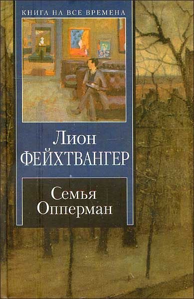 Семья Опперман - Лион Фейхтвангер - Слушать Любимую Книгу + Без Рекламы 📲 Slushat-Knigi.Com