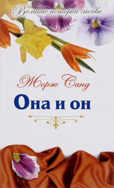 Она и Он - Жорж Санд - Слушать Любимую Книгу + Без Рекламы 📲 Slushat-Knigi.Com