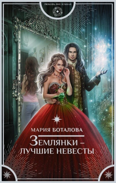 Землянки – лучшие невесты - Мария Боталова - Слушать Любимую Книгу + Без Рекламы 📲 Slushat-Knigi.Com