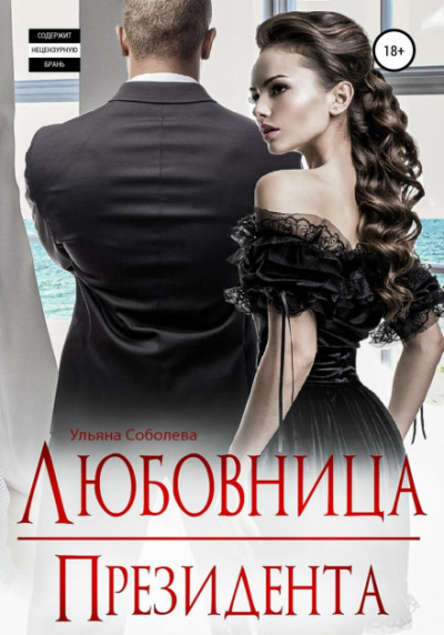 Любовница Президента - Ульяна Соболева - Слушать Любимую Книгу + Без Рекламы 📲 Slushat-Knigi.Com
