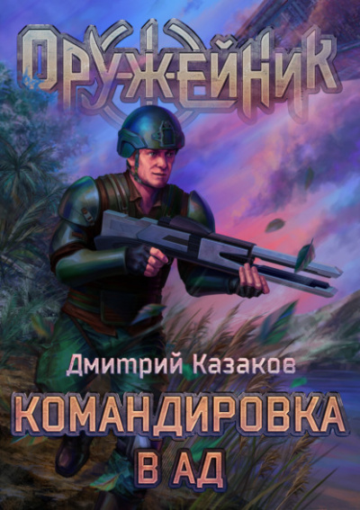 Командировка в ад - Дмитрий Казаков - Слушать Любимую Книгу + Без Рекламы 📲 Slushat-Knigi.Com