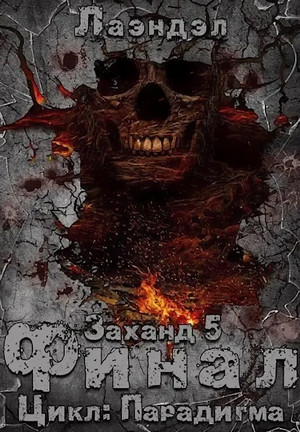 Парадигма. Заханд. Финал - Алексей Лаэндэл (5) - Слушать Любимую Книгу + Без Рекламы 📲 Slushat-Knigi.Com