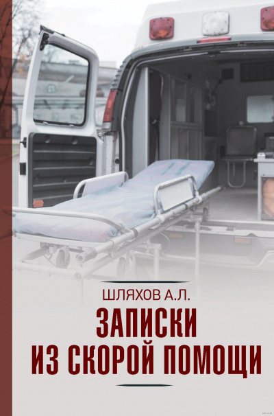 Записки из скорой помощи - Андрей Шляхов - Слушать Любимую Книгу + Без Рекламы 📲 Slushat-Knigi.Com