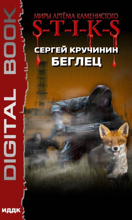 S-T-I-K-S. Беглец - Сергей Кручинин - Слушать Любимую Книгу + Без Рекламы 📲 Slushat-Knigi.Com