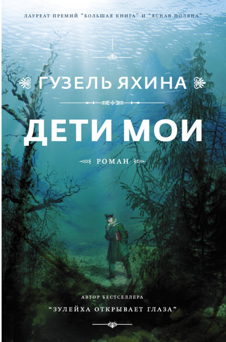 Дети мои - Гузель Яхина - Слушать Любимую Книгу + Без Рекламы 📲 Slushat-Knigi.Com