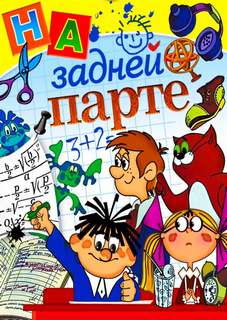 Тишина на задней парте! - Слушать Любимую Книгу + Без Рекламы 📲 Slushat-Knigi.Com