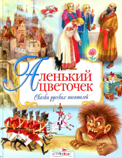 Аленький цветочек. Сказки русских писателей (Сборник) - Слушать Любимую Книгу + Без Рекламы 📲 Slushat-Knigi.Com