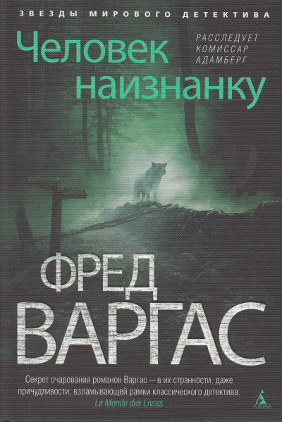 Человек наизнанку - Фред Варгас - Слушать Любимую Книгу + Без Рекламы 📲 Slushat-Knigi.Com