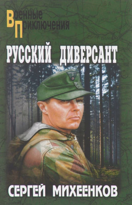 Русский диверсант - Сергей Михеенков - Слушать Любимую Книгу + Без Рекламы 📲 Slushat-Knigi.Com