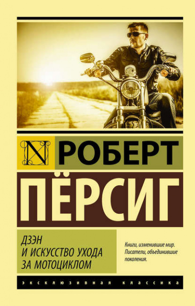 Дзэн и искусство ухода за мотоциклом - Роберт Пёрсиг - Слушать Любимую Книгу + Без Рекламы 📲 Slushat-Knigi.Com