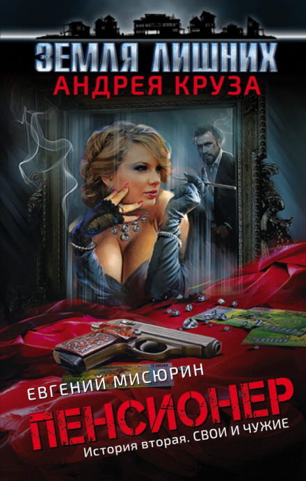 Свои и чужие - Евгений Мисюрин - Слушать Любимую Книгу + Без Рекламы 📲 Slushat-Knigi.Com