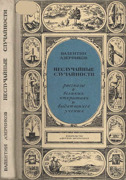 Неслучайные случайности - Валентин Азерников - Слушать Любимую Книгу + Без Рекламы 📲 Slushat-Knigi.Com