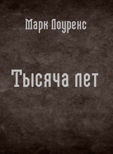 Тысяча лет - Марк Лоуренс - Слушать Любимую Книгу + Без Рекламы 📲 Slushat-Knigi.Com