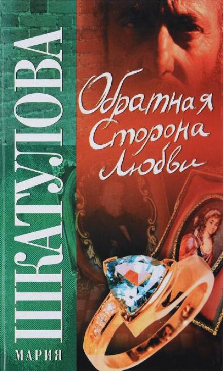 Обратная сторона любви - Мария Шкатулова - Слушать Любимую Книгу + Без Рекламы 📲 Slushat-Knigi.Com