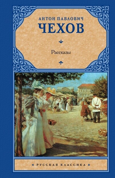 Последнее лето - Антон Чехов - Слушать Любимую Книгу + Без Рекламы 📲 Slushat-Knigi.Com