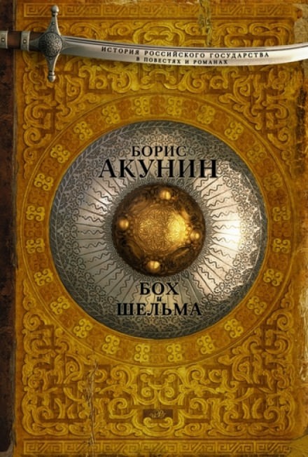 Бох и Шельма. Звездуха - Борис Акунин - Слушать Любимую Книгу + Без Рекламы 📲 Slushat-Knigi.Com